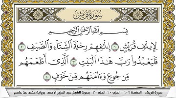 سورة قريش مكتوبة عبد العزيز الاحمد برواية حفص عن عاصم