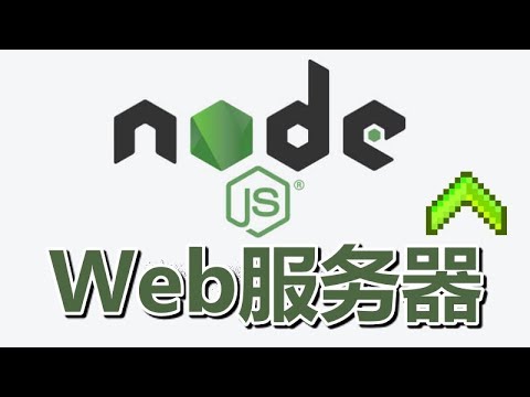 05★Node.js学习★简单的Web服务器