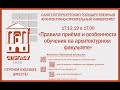 17.12.19 "Правила приёма и особенности обучения на архитектурном факультете СПбГАСУ"