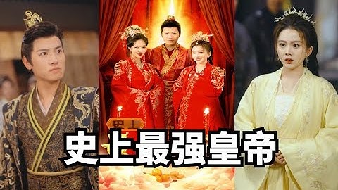穿越短劇《史上最強皇帝》男人意外穿越到古代，並且是個皇帝#穿越 #短劇 #熱血 #大陸短劇 - 天天要聞
