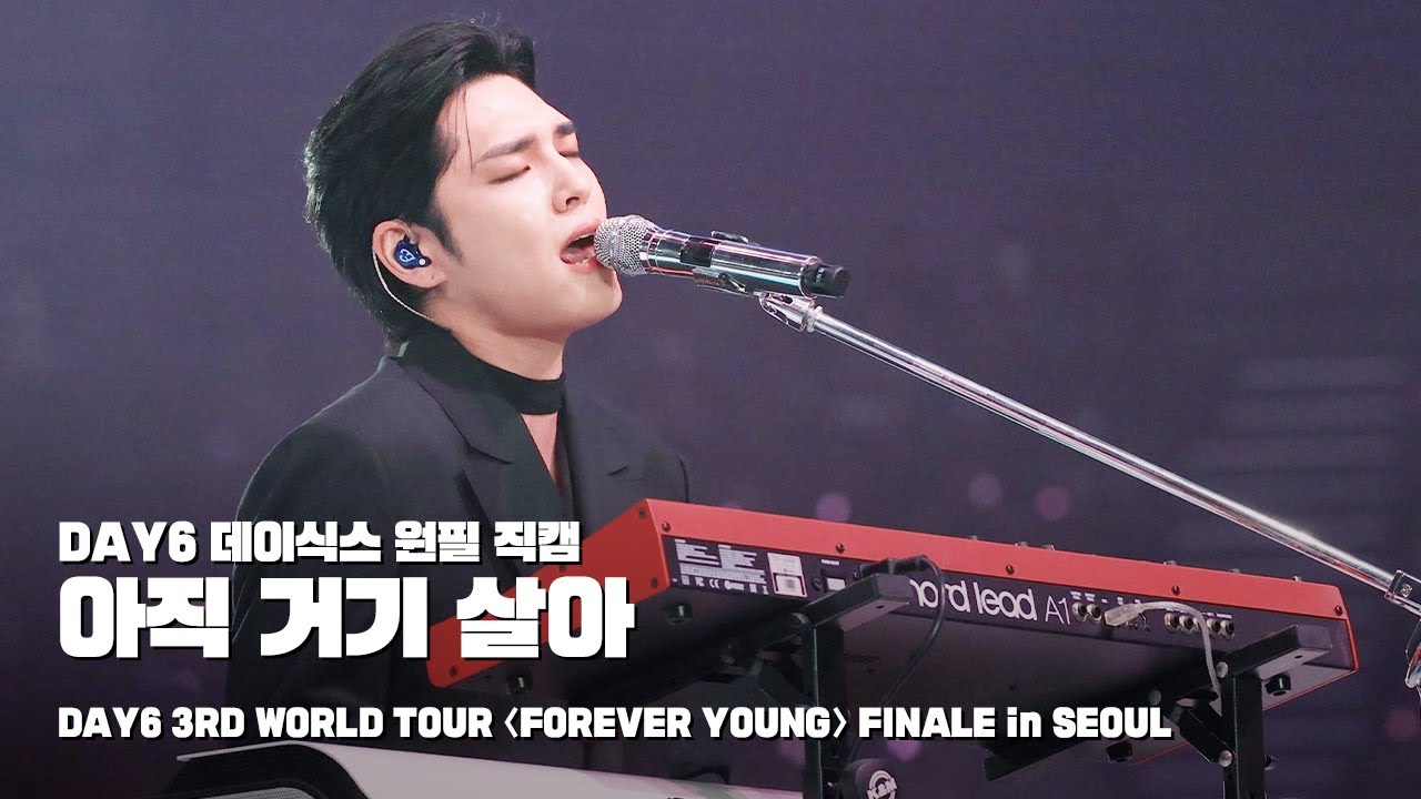 250518 아직 거기 살아 - 데이식스 원필 직캠 @ DAY6 3RD WORLD TOUR 〈FOREVER YOUNG〉 FINALE in SEOUL
