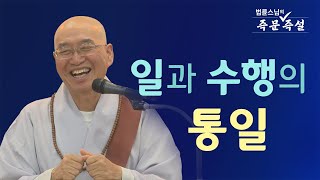 [법륜스님의 즉문즉설 제 1707회] 일과 수행의 통일
