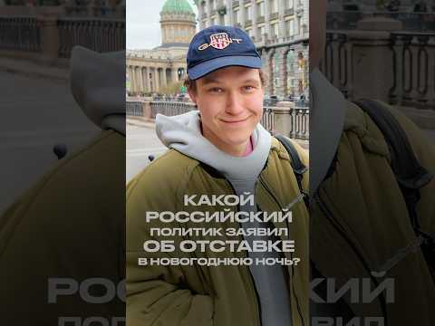 какой российский политик заявил об отставке в новогоднюю ночь