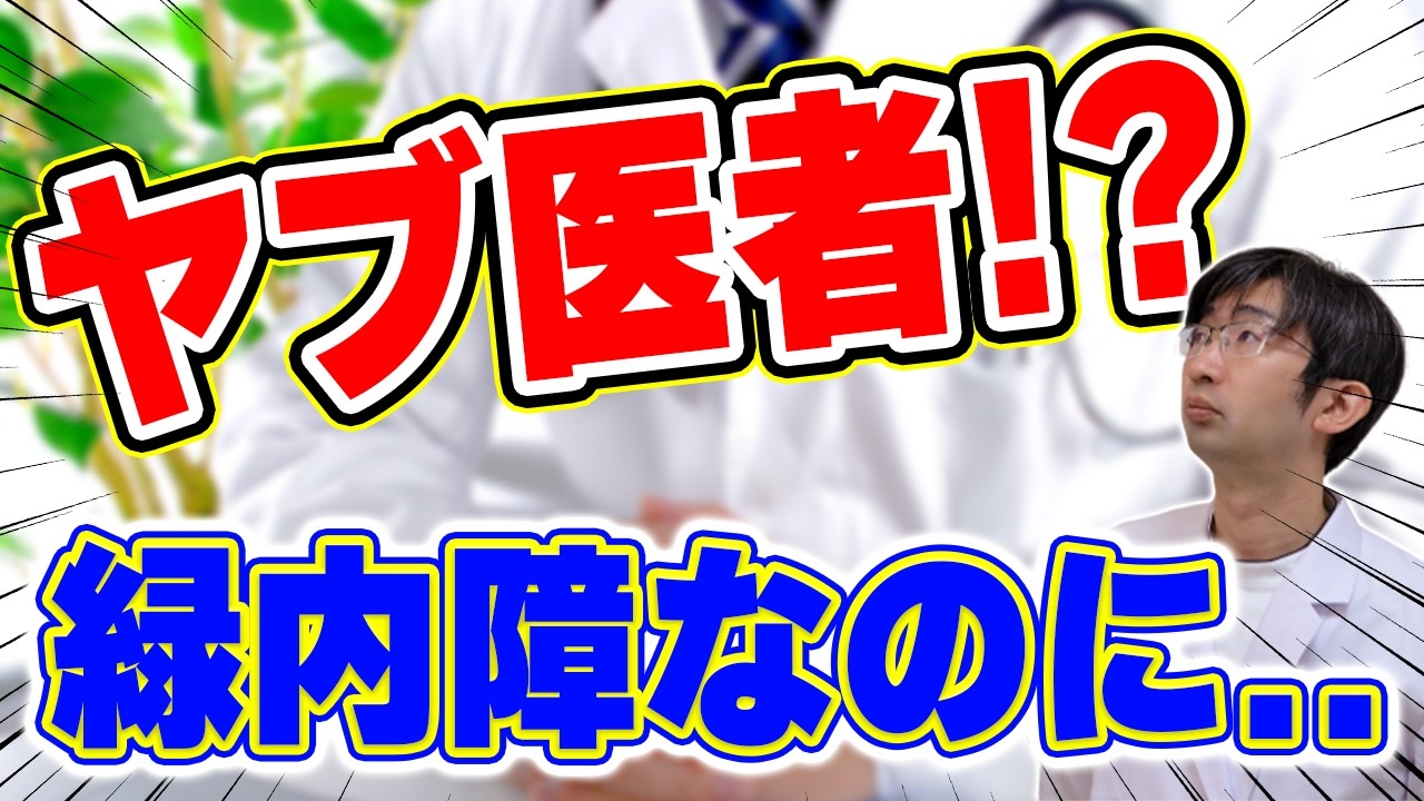やぶ医者！？　緑内障なのに