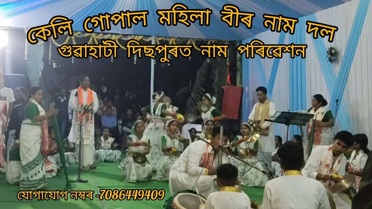 গুৱাহাটী দিছপুৰত নাম পৰিৱেশন #assameseculture #nagaranaam #newvideo 