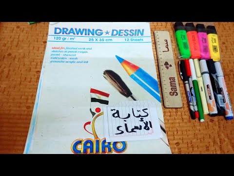 يلا بينا نكمل كتابه الاسماء بالشكل اللى تختاره