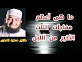 ما هى أعظم مفاجآت الثلث الأخير من الليل كنوز و أسرار دكتور محمود المصرى ما هى أعظم مفاجآت الثلث الأخير من الليل كنوز و أسرار دكتور محمود المصرى