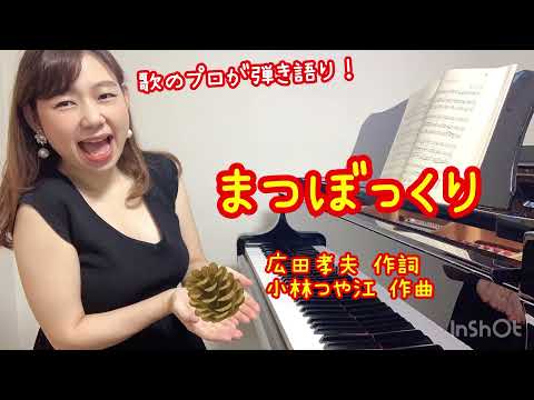童謡「まつぼっくり」歌のプロが弾き語り！