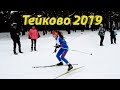 ТЕЙКОВО!!! Школьные лыжные СОРЕВНОВАНИЯ!!!2019!!ФЕВРАЛЬ!!!