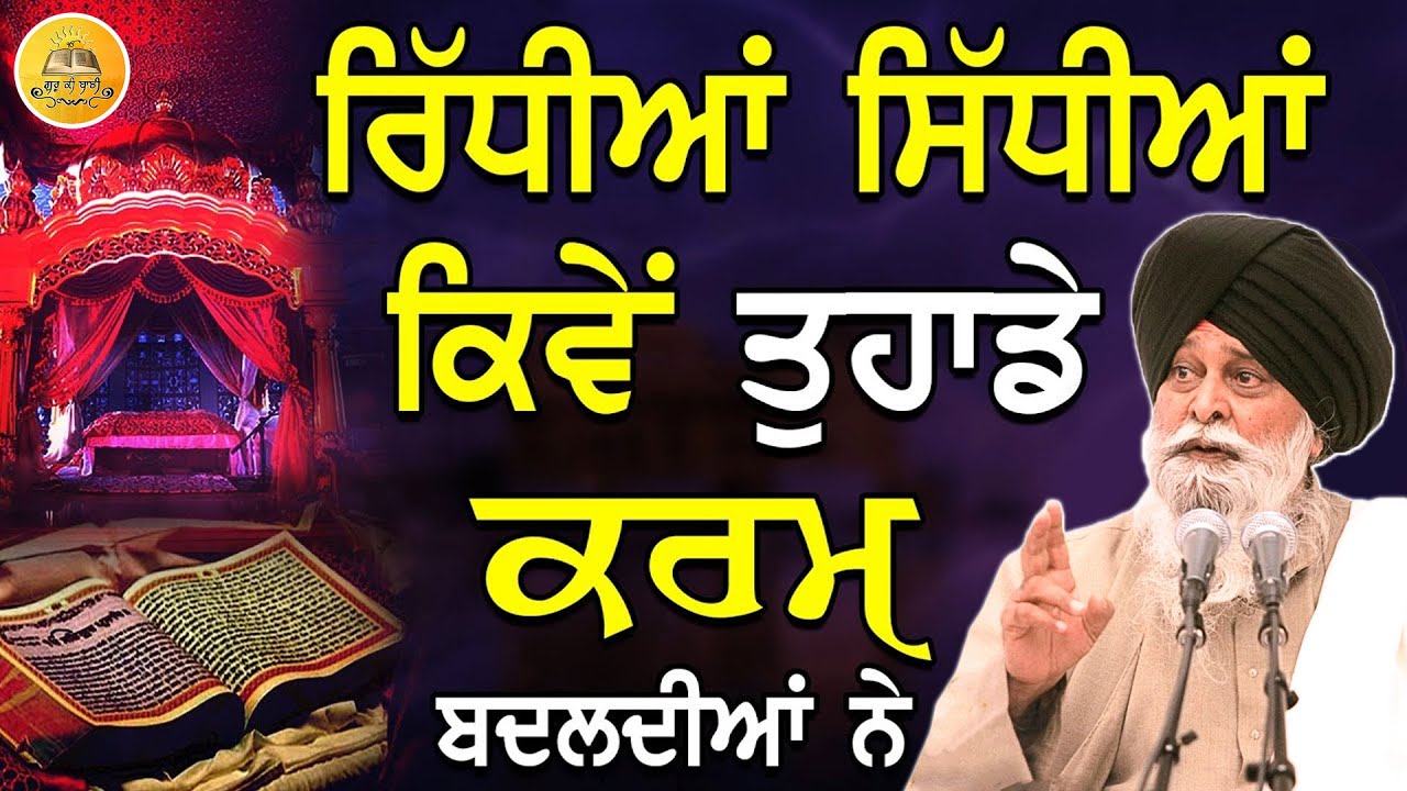 ਰਿੱਧੀਆਂ ਸਿੱਧੀਆਂ | Ridhiyan Sidhiyan | Maskeen Ji | Guru Ki Bani