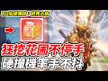 【RO仙境傳說：世界之旅】狂挖花圃不停手《硬撞機率手不抖》【平民百姓實況台】