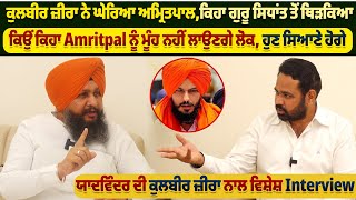 Kulbir Zira ਨੇ ਘੇਰਿਆ ਅ*ਮ੍ਰਿਤ/ਪਾਲ,ਕਿਹਾ ਗੁਰੂ ਸਿਧਾਂਤ ਤੋਂ ਥਿੜਕਿਆ, Kulbir Zira ਦਾ ਵਿਸ਼ੇਸ਼ Interview