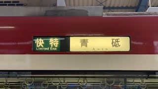 【台車真上収録】京急1000形1033編成 快特青砥行き 走行音 三崎口〜堀ノ内