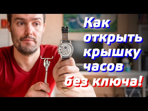 КАК ОТКРЫТЬ КРЫШКУ НАРУЧНЫХ ЧАСОВ / ЗАМЕНА БАТАРЕЙКИ В ЧАСАХ CASIO, TISSOT, GSHOCK, DIESEL, PHILIPPE