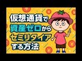 仮想通貨でお金に困らない人生にする方法
