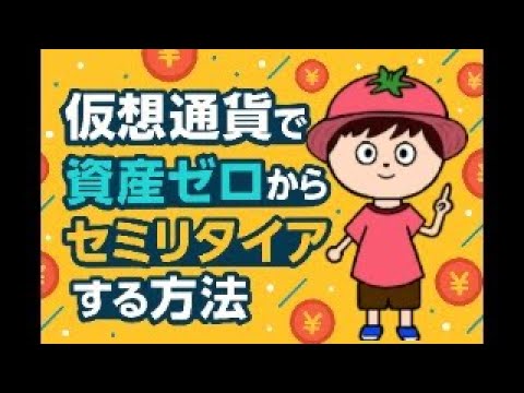 仮想通貨でお金に困らない人生にする方法