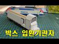 박스로 만든 새로운 입환기관차를 소개합니다 HO Scale Box Switcher Locomotive 핸드메이드 기관차