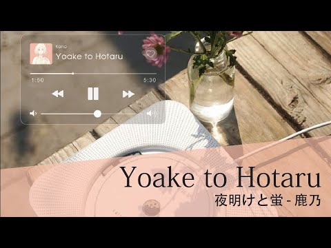 Video Yoake to Hotaru - Kano【夜明けと蛍 - 鹿乃 】 ♫ Dawn and... - youtube