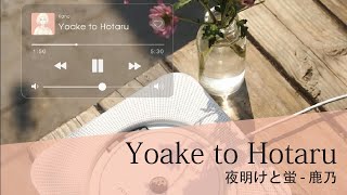 Yoake to Hotaru - Kano【夜明けと蛍 - 鹿乃 】  Dawn and Fireflies  Kanji•Romaji•Engsub•Vietsub