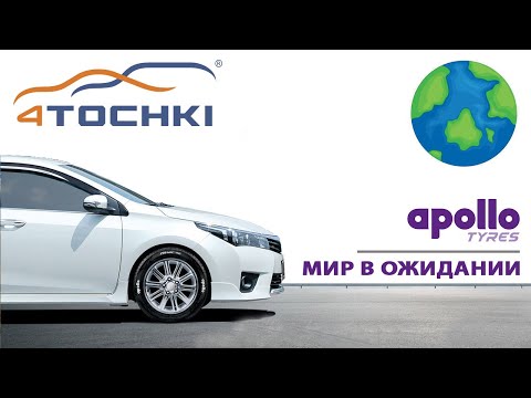 Apollo Tyres - мир в ожидании Apollo Tyres - мир в ожидании