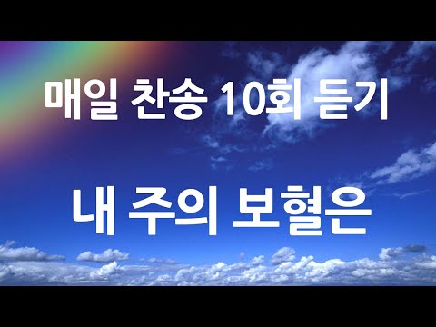 은혜의 단비 매일찬송 10회듣기 254 내 주의 보혈은 