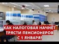 Как налоговая начнёт трясти пенсионеров с 1 января!