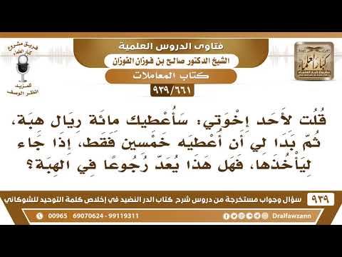[661 -939] قلت له: سأعطيك مائة ريال هبة، ثم بدا لي أن أعطيه خمسين فقط، فهل هذا يعد رجوعا في الهبة؟
