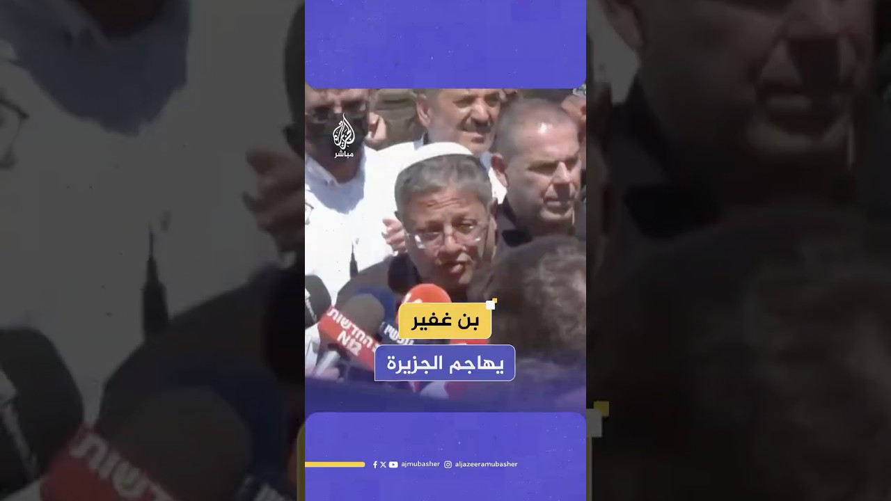 "تشكل خطرا على أمن الدولة".. وزير الأمن القومي الإسرائيلي يشن هجوما على شبكة الجزيرة الإعلامية