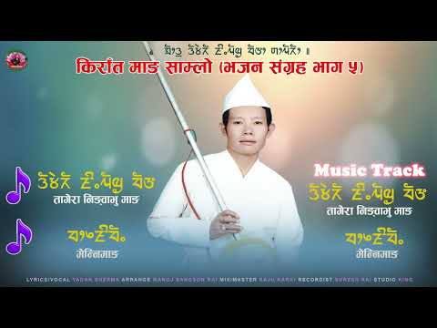 Mang sewa Samlo || माङ् सेवा साम्लो || भाग ५ || Yadan sherma limbu.