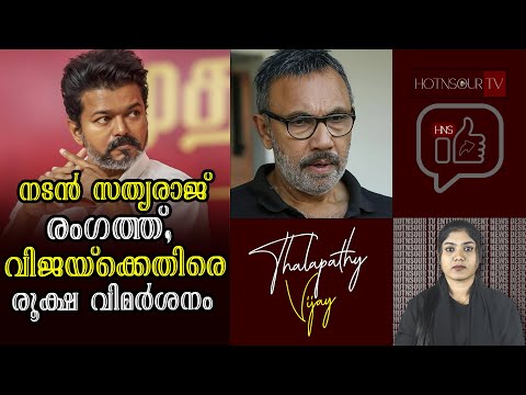 Hottest Updates: നടൻ സത്യരാജ് രംഗത്ത് വിജയ്‌ക്കെതിരെ രൂക്ഷ വിമർശനം | TVK Vijay | Sathyaraj