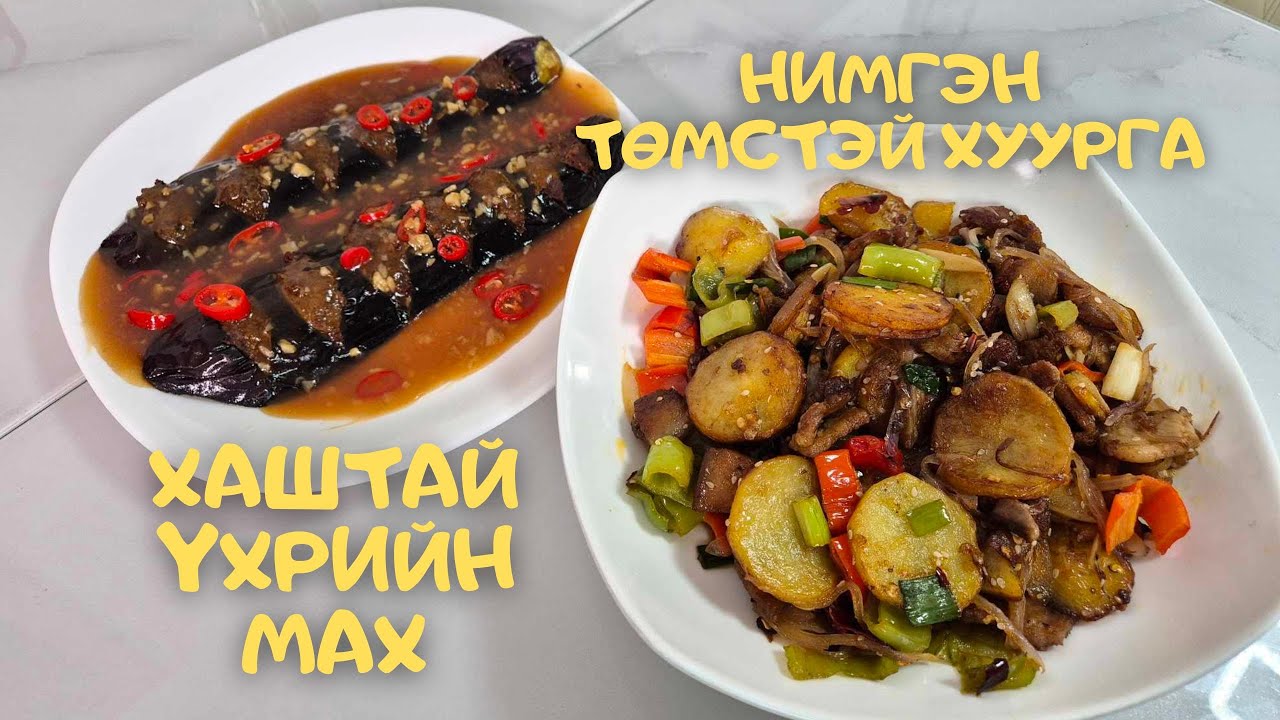 [Нөхрийн хоол] Нимгэн төмстэй хуурга + Хаштай үхрийн мах