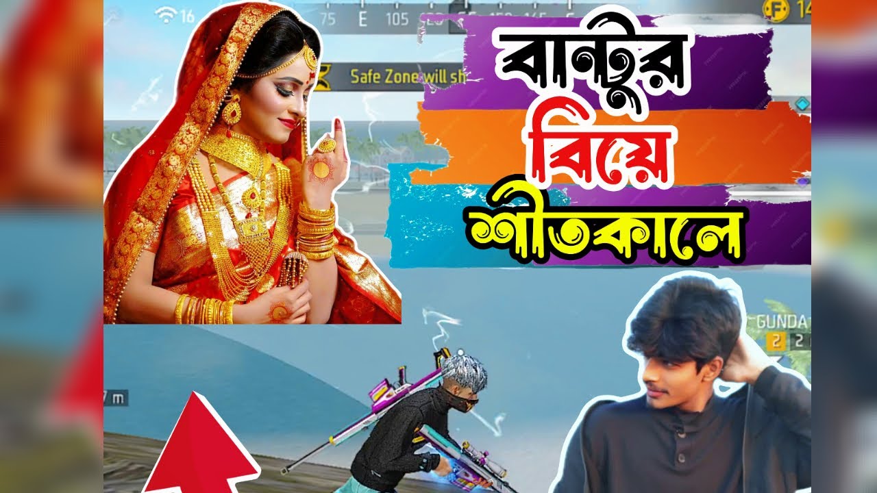 বান্টুর বিয়ে শীতকালে,বান্টুর মাথায় যখন বিয়ে করার ভূত চাপে