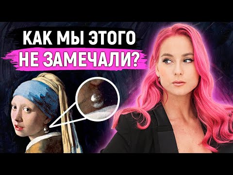 ОБ ЭТОМ НИКТО НЕ ЗНАЛ! ЗАГАДОЧНЫЕ ДЕТАЛИ НА ШЕДЕВРАХ ИСКУССТВА!