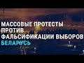 Тихановская предлагает Лукашенко начать диалог | АЗИЯ | 10.08.20