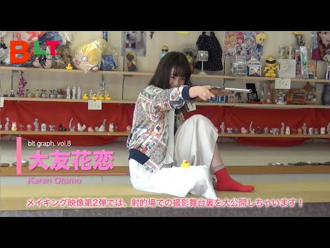 【blt graph.】blt graph.vol.8　大友花恋 撮影メイキング動画②