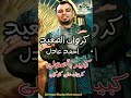 كبير باصولي وبهيبتي الأصول تحكم كروان الصعيد العالمي احمد عادل اكسبلور حلات Love 