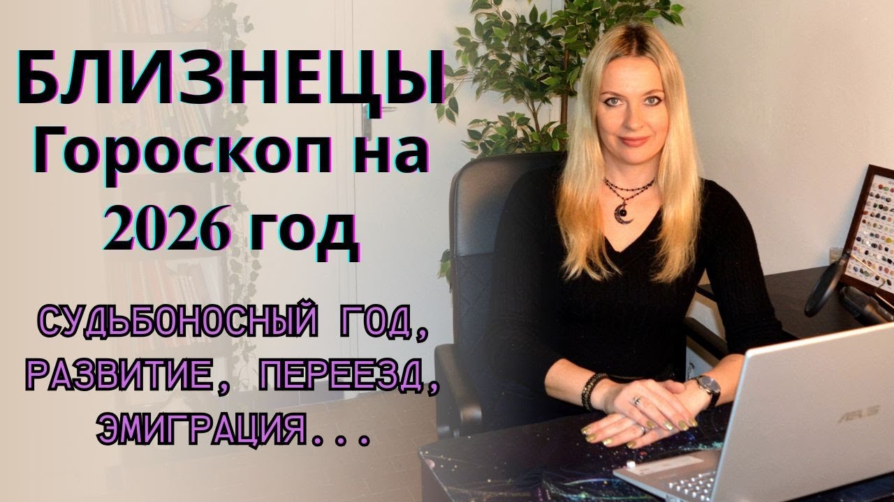 БЛИЗНЕЦЫ - гороскоп на 2026 год... Судьбоносный год, развитие, переезд, эмиграция...