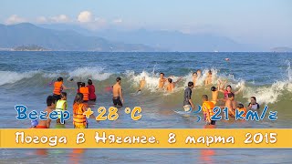 Погода в Нячанге. 8 марта 2015(Сегодня вечером в Нячанге очень тепло. Температура +28°C, ветер 21 км/ч. Хорошее время для прогулки и отдыха..., 2015-03-08T17:36:32.000Z)