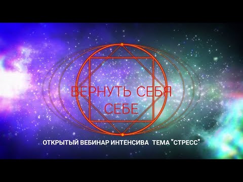 Тема " Стресс . Четко и по делу"