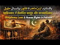 पाकिस्तान में ईशनिंदा कानून और मानवाधिकार Blasphemy laws & human rights in Pakistan #blasphemylaws