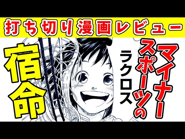 マイナースポーツ漫画の宿命 打ち切り漫画レビュー クロス マネジ 漫画チャンネルのまんちゃん マイナースポーツ漫画の宿命 打ち切り漫画レビュー クロス マネジ 漫画チャンネルのまんちゃん