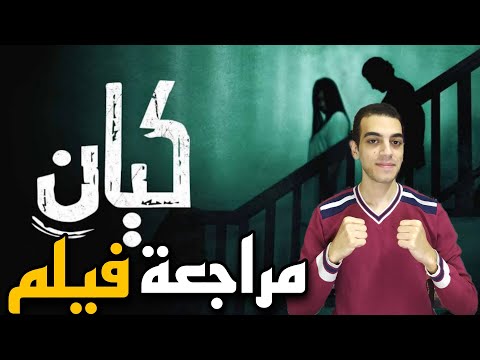 مراجعة فيلم كيان احدث افلام الرعب السعودية 