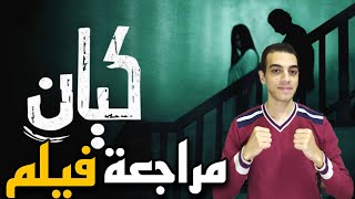 مراجعة فيلم كيان | احدث افلام الرعب السعودية