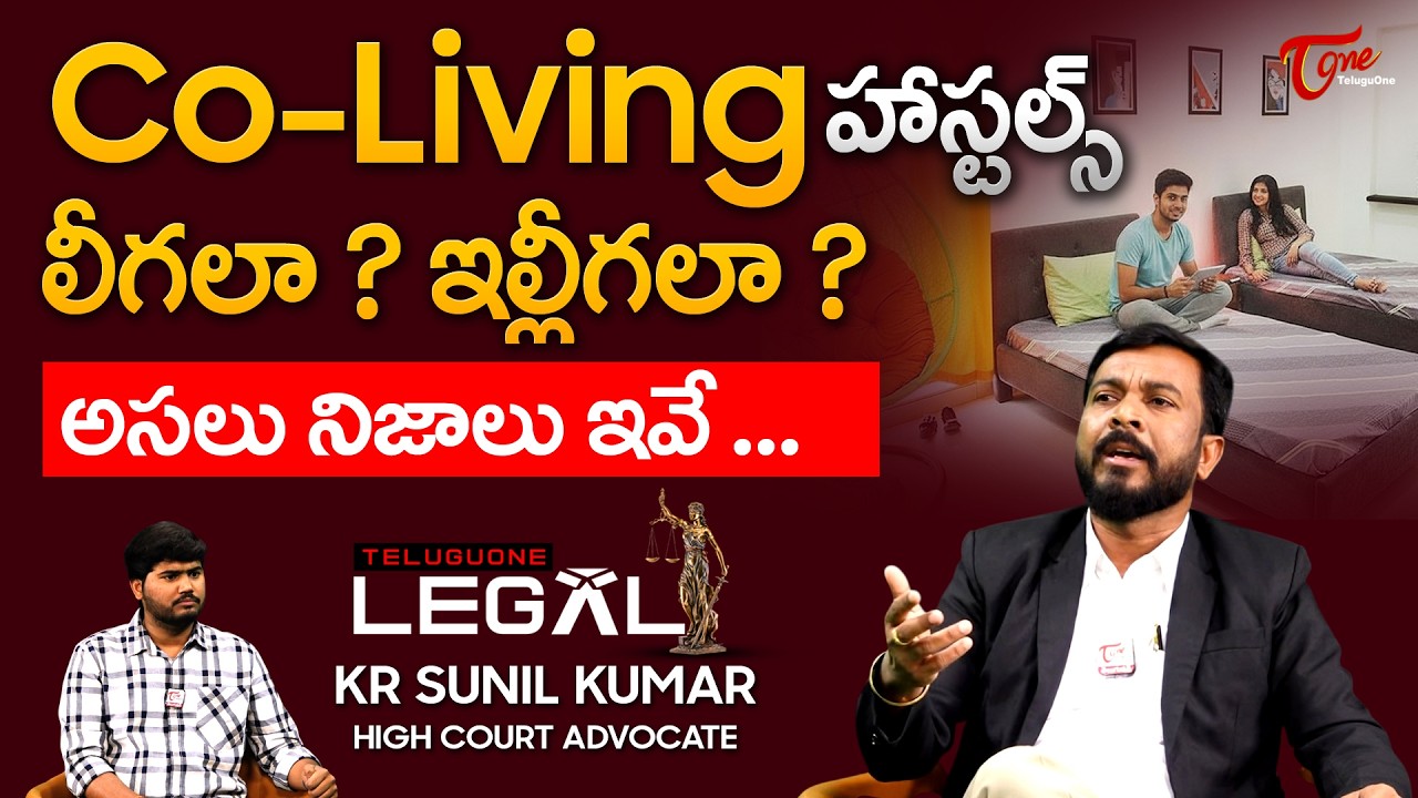 Advocate KR Sunil Kumar about Co-Living Hostels | Co-Living హాస్టల్స్ లీగలా..? ఇల్లీగలా..? TeluguOne
