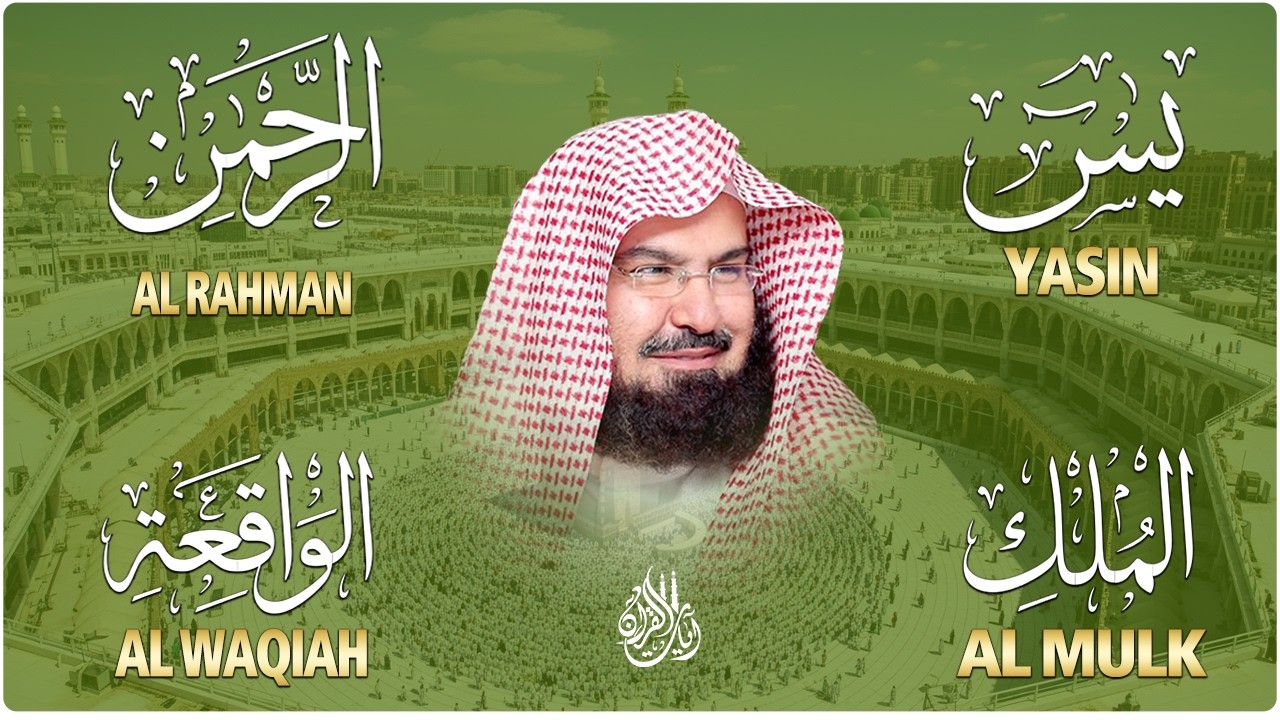 عبد الرحمن السديس تلاوة عذبة تريح القلب سورة يس + الواقعة+ الرحمن + الملك لزيادة الرزق و البركة.