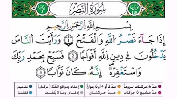 سورة النصر برواية ورش عن نافع للقارئ أحمد بن قاسم باعلي و سعيد