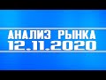 Анализ рынка 12.11.2020 + Нефть + Доллар + Тех. анализ Роснефть, Татнефть, Лукойл, Газпром и т.д.