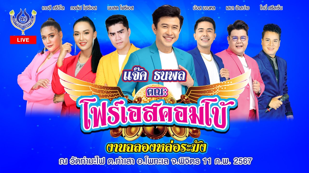 LIVE🔴 รำวงชาวบ้าน​ #คณะโฟร์เอสคอมโบ้​ ณ​ วัดท่ามะไฟ​ ต.ท่าเสา​ อ.โพทะเล​ จ.พิจิตร 11/2/2567