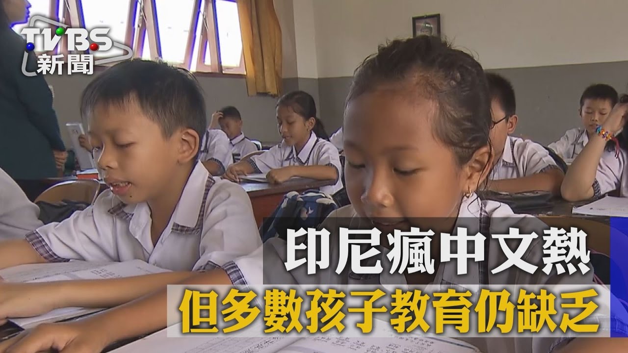 【TVBS】 印尼瘋中文熱　但多數孩子教育仍缺乏