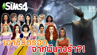 เอาชีวิตรอดจากผีนางรำใครจะรอดเป็นคนสุดท้าย?! [เจ้าหญิงดิสนีย์] 🔪👸🏻 | The Sims 4 (การทดลองซิมส์)